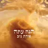 פורת נוב - הנה עתה